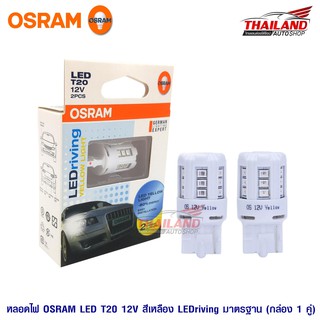 Osram หลอดไฟเลี้ยว ไฟท้าย LED ขั้ว T20 แบบเสียบ 1 จุด แสงสีเหลือง Yellow Light / แพ็ค 1 คู่