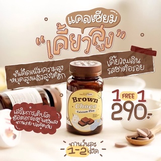 ✅⚡️เคี้ยวสูง นมเม็ดเพิ่มความสูง เคี้ยวสูงโกโก้ แคลเซียมเพิ่มความสูง 🍫แคลเซียม 1,350 mg.