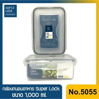 No.5055 กล่องใส่อาหาร กล่องถนอมอาหาร Super Lock ขนาด 1000 ml.