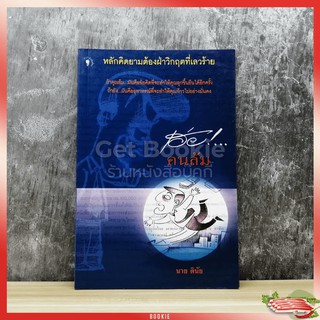 เฮ่ยคนล้ม หลักคิดยามต้องฝ่าวิกฤตที่เลวร้าย