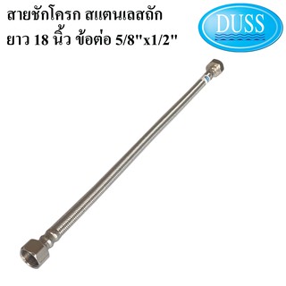 DUSS สายชักโครก สแตนเลสถัก ยาว 18 นิ้ว ข้อต่อ 5/8"x1/2" สายต่อ ชักโครก สายถักสแตนเลส 18 นิ้ว สายน้ำดีชักโครก