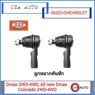 333 ลูกหมากคันชัก ISUZU Dmax 2WD-4WD, All New Dmax, Colorado 2WD-4WD (1คู่)