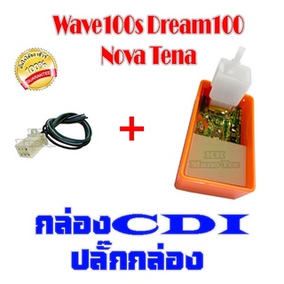 กล่องCDIแต่ง Wave100 Dream100 Nova Tena ปลั๊กกล่อง cdi กล่องไฟเพิ่มกำลัง ใส่เวฟ ดรีม โนวา เทน่า ไม่ต้องแปลง