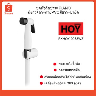 HOY ชุดสายฉีดชำระ PIANO สีขาว+ดำ+สายPVCสีขาว+ขายึด สายชำระ รหัส FXHOY-0058WZ