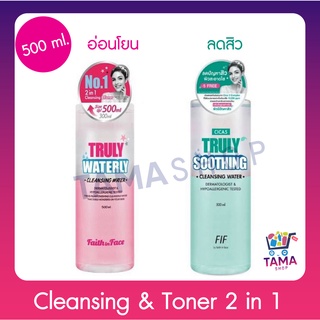 Faith in Face เฟธ อิน เฟซ ทรูลี่ วอเตอร์ลี่ คลีนซิ่ง วอเตอร์ 500 มล.(Truly Waterly Cleansing Water500ml)