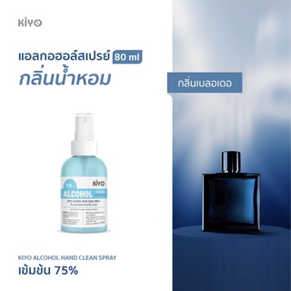 ราคาถูก * พร้อมส่ง 80ml* เบลอเดอ * สเปรย์แอลกอฮอล์กลิ่นน้ำหอมแบรนด์ *  Alcohol Spray 75% *  #E04_80_Blue