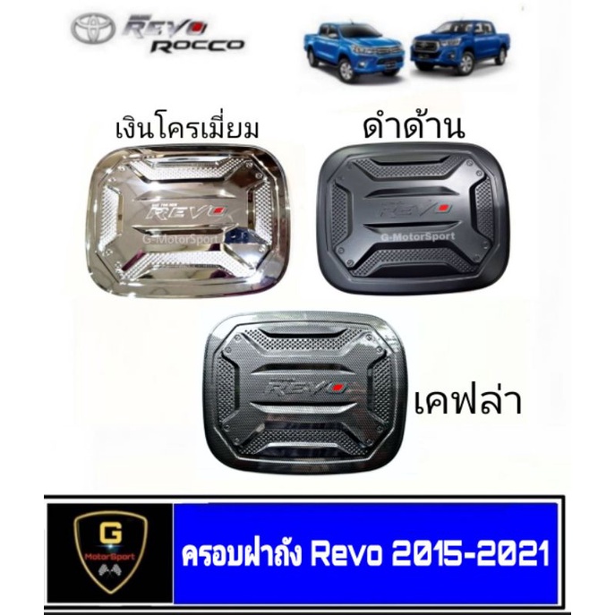 ครอบฝาถังน้ำมัน Revo V.3 ปี2014-2025