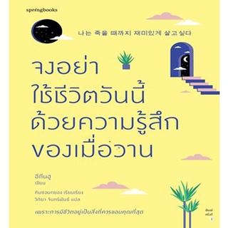 (แถมปก) จงอย่าใช้ชีวิตวันนี้ด้วยความรู้สึกฯ / อีกึนฮู : วิทิยา จันทร์พันธ์ แปล / หนังสือใหม่*