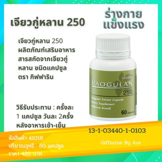 เจียวกู่หลาน 250 กิฟฟารีน giffarine Jiaogulan Extract 250 mg 60 capsule อาหารเสริม สุขภาพดี