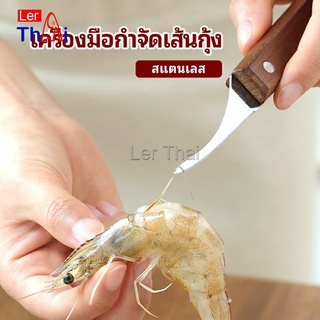 LerThai มีดแกะกุ้ง มีดแกะเปลือกกุ้ง มีดดึงไส้กุ้ง  shrimp thread knife