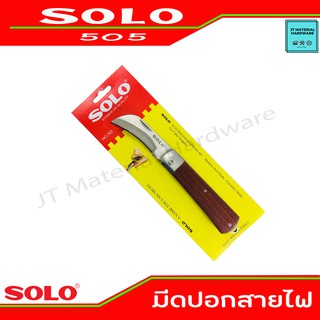 SOLO มีดปอกสายไฟ ปลอกสายไฟ ผลิตจากวัสดุที่มีคุณภาพสูง ใช้งานแบบมืออาชีพ รุ่น 505 By JT