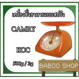 เครื่องชั่งอาหารแบบสปริง 500g ค่าละเอียด 2g CAMRY รุ่น KCC-SERIES นิยมใช้ในหมู่แม่ค้า