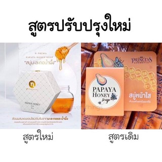 (พร้อมส่ง) ของแท้ แพคเกจใหม่ !! สบู่น้ำผึ้งมะละกอ npc new princess สบู่หน้าใส สบู่มะละกอหน้าใส (ของแท้100%)