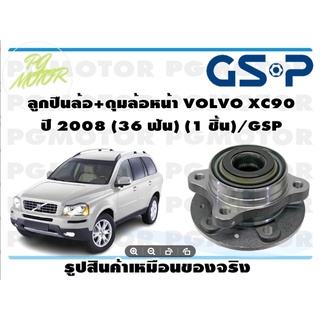 ลูกปืนล้อ+ดุมล้อหน้า VOLVO XC90 ปี 2008 (36 ฟัน) (1 ชิ้น)/GSP