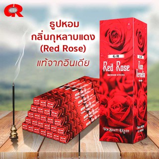 ธูปหอม กลิ่นกุหลาบแดง (Red Rose) หอมกุหลาบ ธูปแขก ธูปกำยาน แบรนด์GR ของแท้ จากอินเดีย