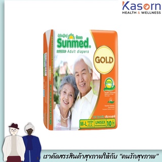 🔥🔥ซันเมด โกลด์ M-L 10 ชิ้น sunmed gold รอบสะโพก 28-46 นิ้ว ผ้าอ้อมผู้ใหญ่ (8377)