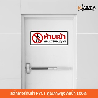 SIGN-WARNING-D3 ป้ายสติ๊กเกอร์ข้อความ ห้ามเข้าก่อนได้รับอนุญาต