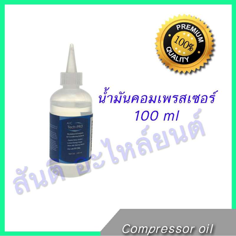 น้ำมันคอมเพรสเซอร์แอร์รถยนต์ R134a 100 ml น้ำมันคอม