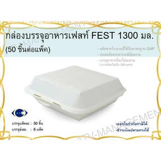 เฟสท์ ช้อยส์ กล่องบรรจุอาหาร ขนาด 1300 มล. (50 ชิ้น/แพ็ค , 6 แพ็ค/ลัง)