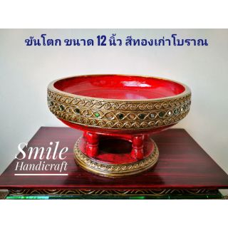 ขันโตกไม้ ขนาด 12 นิ้ว สีทองเก่าแบบโบราณ