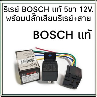 BOSCH รีเรย์ บอช แท้ 5ขา 12V 30A พร้อมปลั๊กเสียบ+สายไฟ (ปลั๊กดำ) (1ชุด) 0 332 019 150