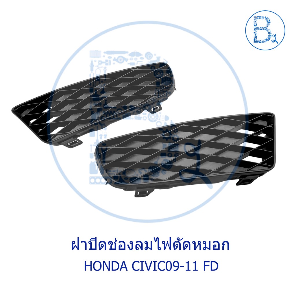 **อะไหล่แท้** ฝาปิดช่องไฟตัดหมอก HONDA CIVIC09-11 FD (รุ่นที่ 2)