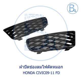 **อะไหล่แท้** ฝาปิดช่องไฟตัดหมอก HONDA CIVIC09-11 FD