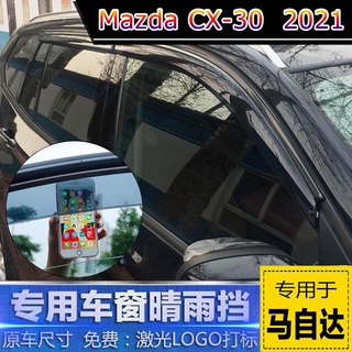 【 Mazda CX-30 2021 】มาสด้า 21 CX-30 กันฝนและกันฝนพิเศษ นำเข้า CX-3 คิ้วกันฝน คิ้วกระจก ใหม่เอี่ยม cx-30 กันฝนประตู