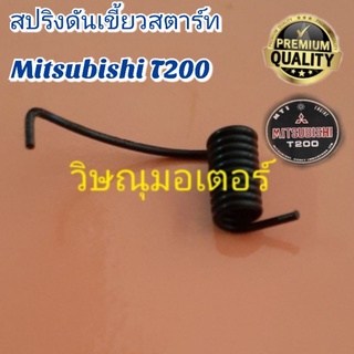 สปริงดันเขี้ยวสตาร์ทเครื่องตัดหญ้า Mitsubishi T200