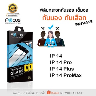 💜 FOCUS ฟิล์มกระจกเต็มจอ กันเสือก โฟกัส Privacy สำหรับIPhone - 14/14Pro/14Plus/14ProMax