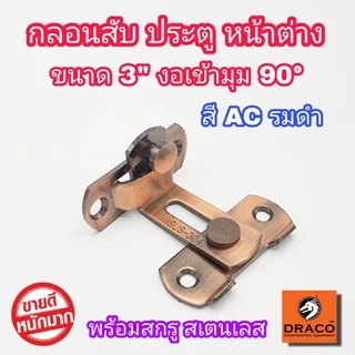 กลอนประตู กลอนสแตนเลส กลอนสับประตู กลอนสับสแตนเลสแท้