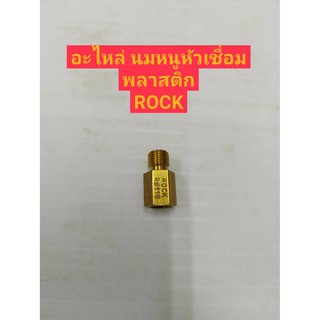 ROCK อะไหล่นมหนูหัวเชื่อมพลาสติก