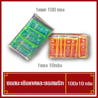 โรซ่า ซอสมะเขือเทศ ซอสพริก ขนาด 10 กรัม แพ็ค 100 ซอง