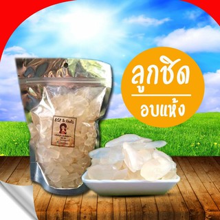 ลูกชิดอบแห้งธรรมชาติขนาด 500 g ~ 1,000 g