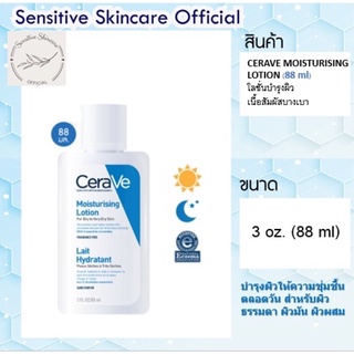 CERAVE Moisturising Lotion มอยเจอร์ไรเซอร์ โลชั่น บำรุงผิว เนื้อบางเบา 88 มล. (ล็อตใหม่ ผลิต 09/2022)