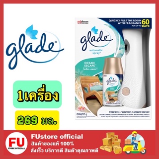 FUstore_Glade automatic spray Ocean Escape เกลด ออโตเมติก สเปรย์ สีเขียว กลิ่นโอเชี่ยน เอสเคป  ผลิตภัณฑ์น้ำหอมปรับอากาศ