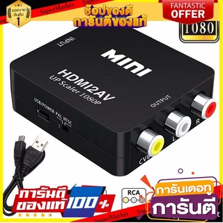 ตัวแปลง HDMI to AV Converter AV RCA สัญญาณภาพและเสียงจาก HDMI เป็น AV (1080P) สีดำ