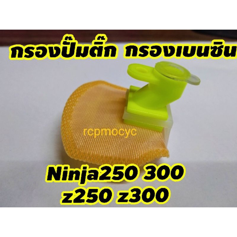 ไส้กรองน้ำมันเบนซิน กรองน้ำมันเบนซิน กรองปั๊มติ๊ก สำหรับ ninja300 z300 ninja250 (โฉม300) z250