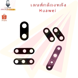 เลนส์กล้องหลัง(Lens) Huawei Y9 2019/Y9 2018/nova3i/nova5t/y7 2019/y7 pro/nova2i/y5 2019/y6 2019