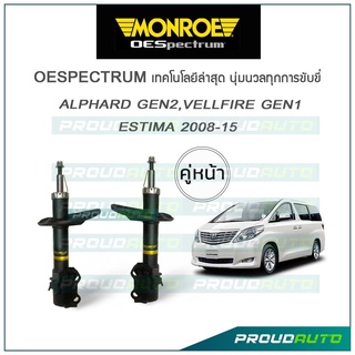 MONROE โช๊คอัพ Alphard Gen 2 / Vellfire Gen 1 / Estima ปี 2008-15 (คู่หน้า)