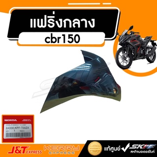 แฟริ่งกลางขวาสีดำ  สำหรับรถรุ่น cbr150 (cs150r) แท้ศูนย์ HONDA (64330-kpp-t00za)