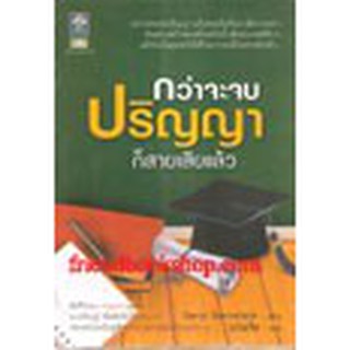 หนังสือ กว่าจะจบปริญญา ก็สายเสียแล้ว