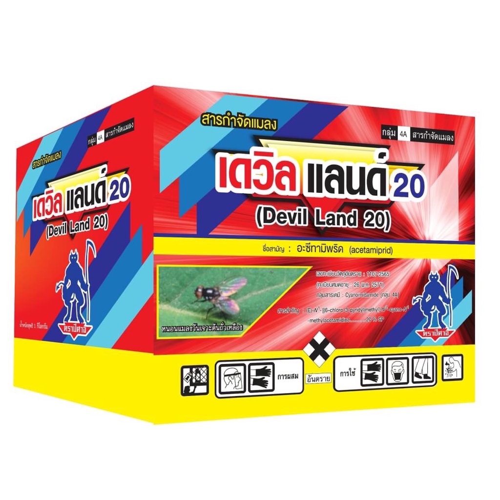 เดวิล แลนด์ 20(อะซีทามิพริด 20%SP)(100 กรัม)กำจัดแมลงหวี่ขาวด้วงหมัดผักเพลี้ยต่างๆสูตรเย็นผ่าดอกได้ใช้น้อยคุมนาน