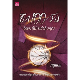 สถาพรบุ๊คส์ หนังสือ นิยาย นิยายรัก อีก 100 วัน ฉันจะ (ไม่) หย่ากับคุณ โดย หนูแดง พร้อมส่ง