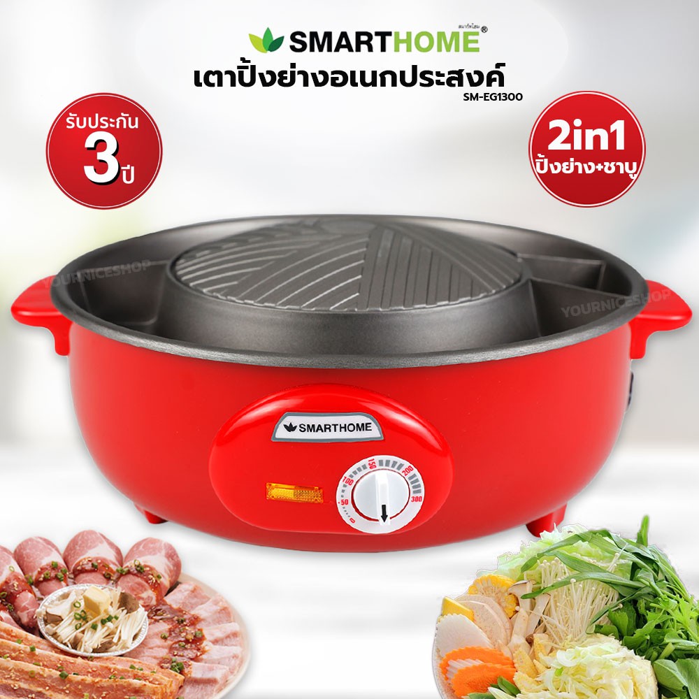 Smarthome เตาปิ้งย่างอเนกประสงค์ รุ่น SM-EG1300
