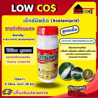 เอ็กซ์มิพริด (อะซีทามิพริด) ขนาด 500 มล.