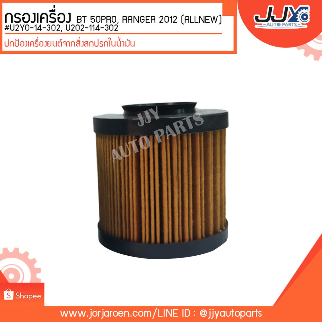 กรองเครื่อง BT 50PRO, RANGER 2012 (ALLNEW) #U2Y0-14-302, U202-114-302 ดักจับสิ่งสกปรกที่เป็นอันตรายก