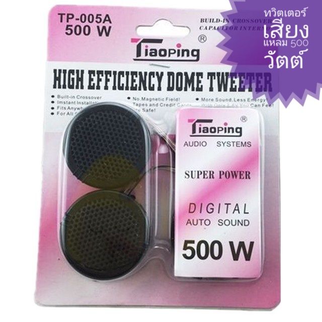ลำโพงทวิสเตอร์​โดม​ เสียงแหลม​ 500w