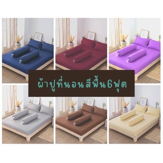 ผ้าปูที่นอน "รวมผ้าปูที่นอน สีพื้น" 6F//5ชิ้น สูง12นิ้ว