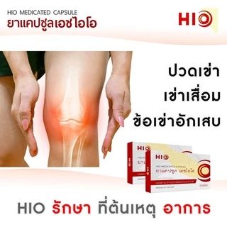 1 กล่อง HIO เอชไอโอ สมุนไพรบำบัด อาการปวด